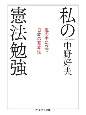 cover image of 私の憲法勉強　──嵐の中に立つ日本の基本法